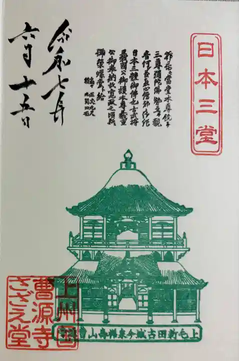 曹源寺の御朱印