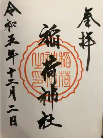 川崎稲荷神社の御朱印 2023年12月