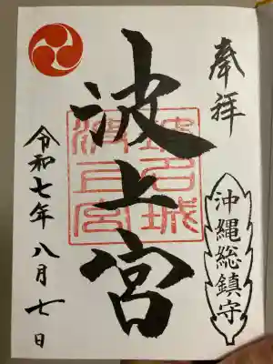 波上宮(沖縄県)