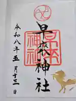 早来神社の御朱印
