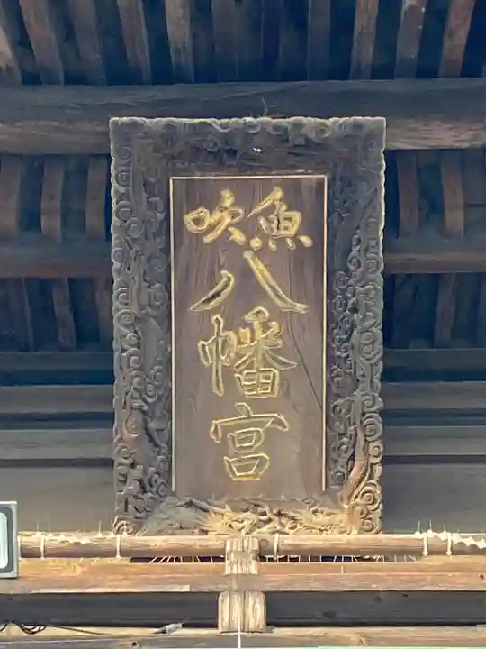 魚吹八幡神社の山門・神門