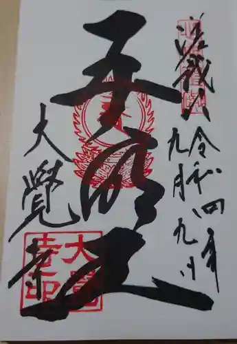 大覚寺の御朱印
