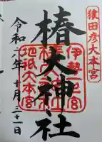 椿大神社の御朱印