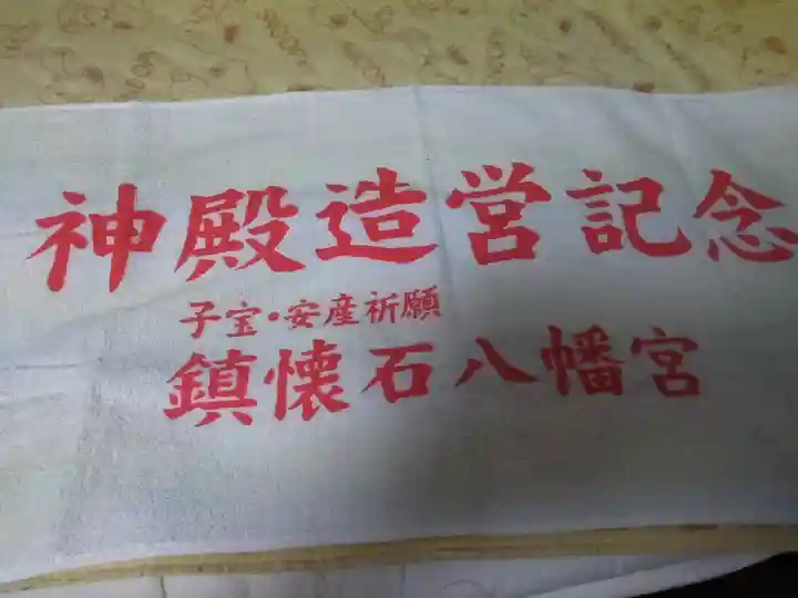 鎮懐石八幡宮の授与品その他