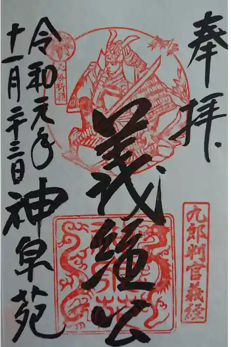 神泉苑の御朱印