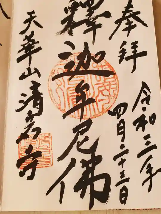 清岩寺の御朱印