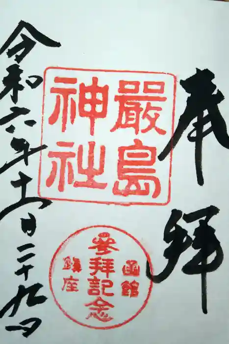 函館厳島神社の御朱印