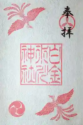 最初のページに頂いた、御朱印帳限定の鳳凰御朱印です😊