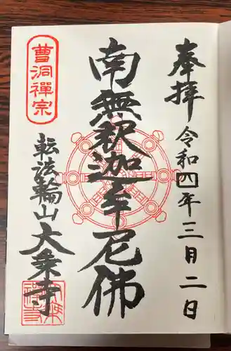 大乗寺の御朱印