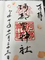 阿部野神社の御朱印