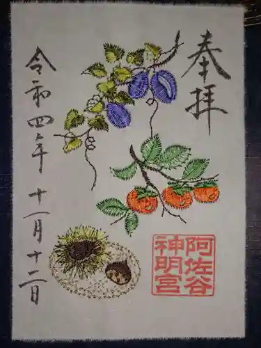 阿佐ヶ谷神明宮の御朱印