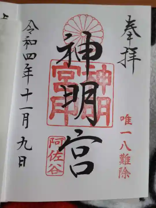 阿佐ヶ谷神明宮の御朱印