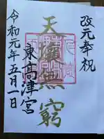 東高津宮の御朱印