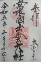 常陸国出雲大社の御朱印