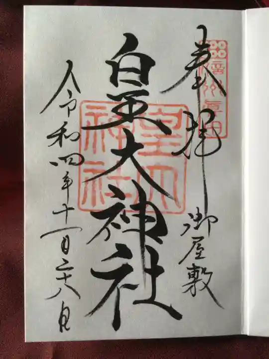 皇大神社(真田御屋敷跡)の御朱印