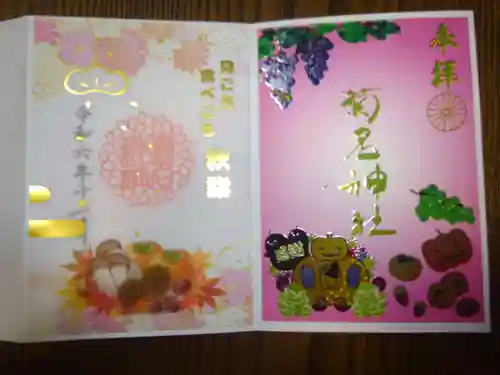 菊名神社の御朱印