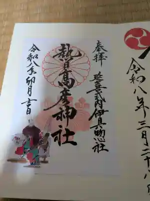 熱日高彦神社の御朱印