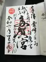 立山多賀宮(富山県)