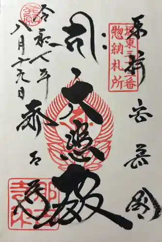 那古寺の御朱印