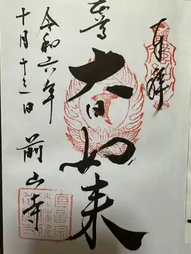 前山寺(長野県)