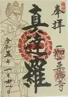 一畑山薬師寺 名古屋別院の御朱印