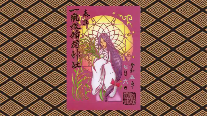 一瓶塚稲荷神社の御朱印