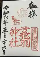 弓弦羽神社(兵庫県)