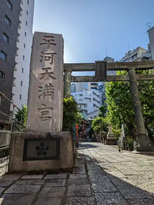 平河天満宮のその他建物