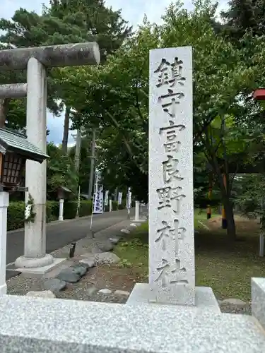 富良野神社のその他建物