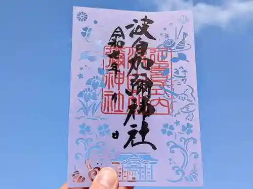 日本唯一香辛料の神　波自加彌神社の御朱印