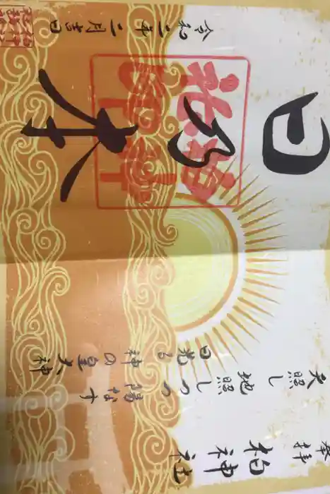 柏神社の御朱印