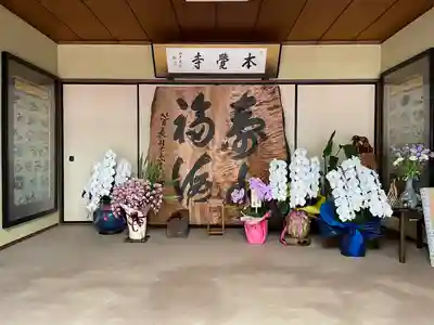 本覺寺のその他建物