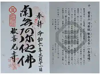 歓喜光寺の御朱印 2024年03月