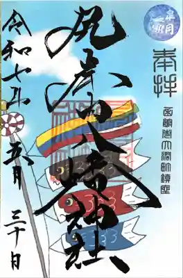 尻岸内八幡神社の御朱印帳