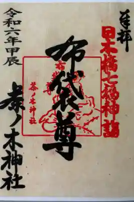 七福神の御朱印