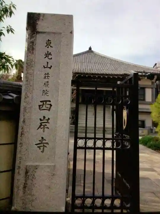 西岸寺(東京都)