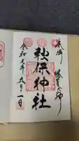 秋保神社の御朱印