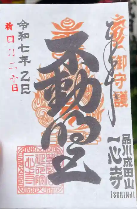 一心寺の御朱印