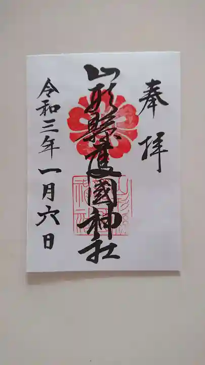 山形縣護國神社の御朱印