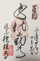 後白河院御聖蹟 法住寺の御朱印