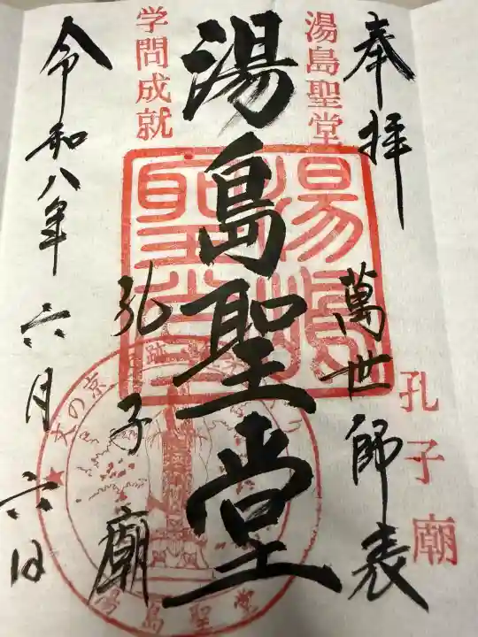湯島聖堂の御朱印