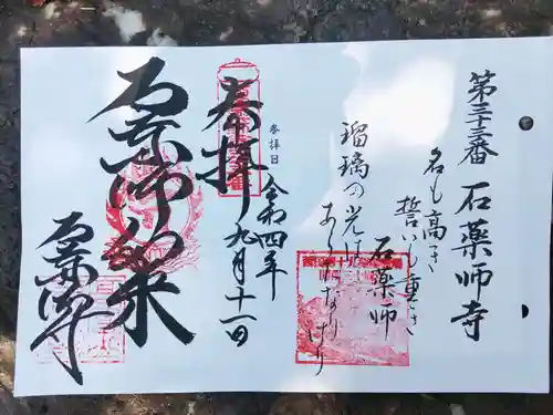 石薬師寺の御朱印