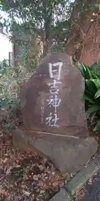 日吉神社のその他建物