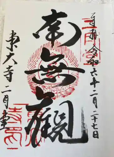 東大寺 二月堂の御朱印