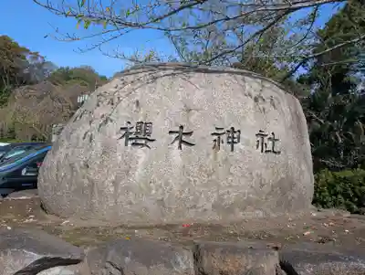 櫻木神社(千葉県)