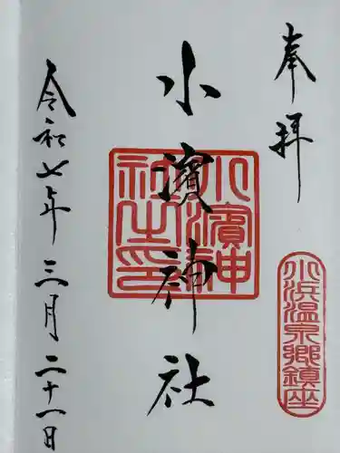 小浜神社(長崎県)