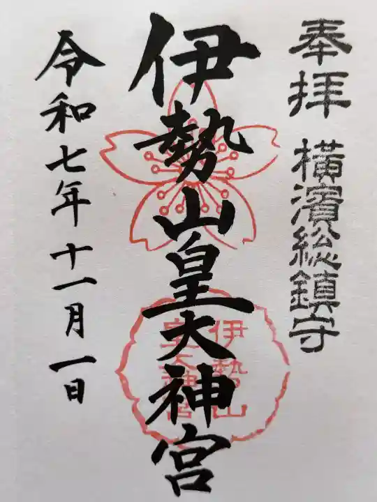 伊勢山皇大神宮の御朱印