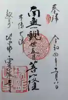 霊泉寺の御朱印