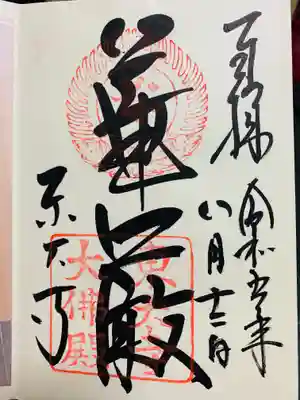 東大寺の御朱印