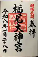 栃尾大神宮の御朱印